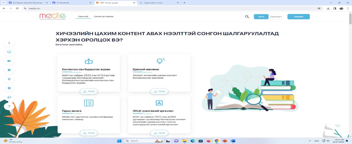 You are currently viewing БШУЯ, БМТТ хамтран хэрэгжүүлж буй Medle.mn-ий цахим технологийн санд 365 ээлжит хичээлийн цахим контент байршуулсан байна.