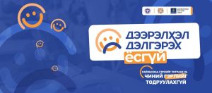 Read more about the article Нэгнээ_гомдоох_зүйл_битгий_хийгээрэй