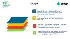 Read more about the article ЭДҮТЭН ЦАХИМ СИСТЕМИЙН ХЭРЭГЖИЛТИЙН ЯВЦАД ЗӨВЛӨН ТУСЛАХ ҮЙЛ АЖИЛЛАГАА