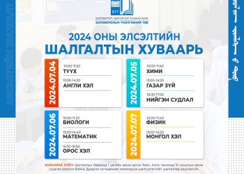 ЭЛСЭЛТИЙН ШАЛГАЛТ-2024