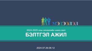 Read more about the article ШИНЭ ХИЧЭЭЛИЙН ЖИЛИЙН БЭЛТГЭЛ