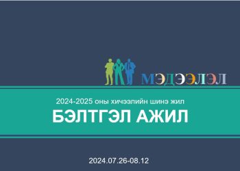 ШИНЭ ХИЧЭЭЛИЙН ЖИЛИЙН БЭЛТГЭЛ