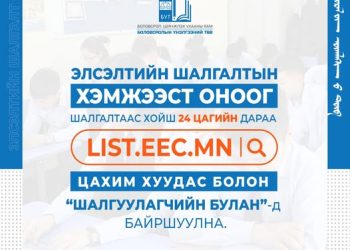 2024 оны элсэлтийн ерөнхий шалгалтын дүн гарлаа.