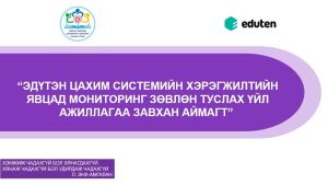Read more about the article ЭДҮТЭН ЦАХИМ СИСТЕМИЙН ХЭРЭГЖИЛТИЙН ЯВЦАД ЗӨВЛӨН ТУСЛАХ ҮЙЛ АЖИЛЛАГАА