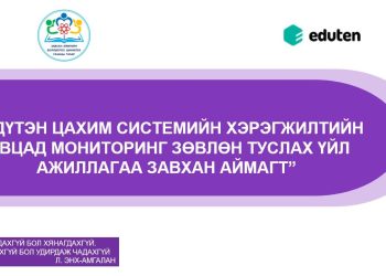 ЭДҮТЭН ЦАХИМ СИСТЕМИЙН ХЭРЭГЖИЛТИЙН ЯВЦАД ЗӨВЛӨН ТУСЛАХ ҮЙЛ АЖИЛЛАГАА