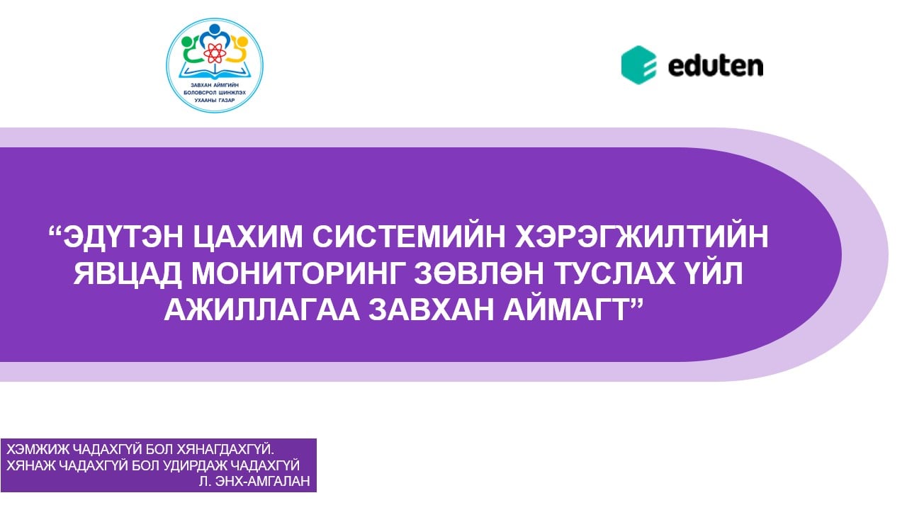 You are currently viewing ЭДҮТЭН ЦАХИМ СИСТЕМИЙН ХЭРЭГЖИЛТИЙН ЯВЦАД ЗӨВЛӨН ТУСЛАХ ҮЙЛ АЖИЛЛАГАА