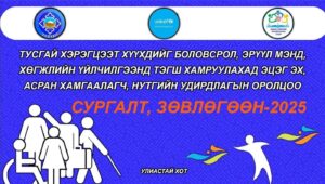 Read more about the article “Тусгай хэрэгцээт хүүхдийг боловсрол, эрүүл мэнд, хөгжлийн үйлчилгээнд тэгш хамруулахад эцэг, эх асран хамгаалагч,нутгийн удирдлагын оролцоо сургалт зөвлөгөөн-2025