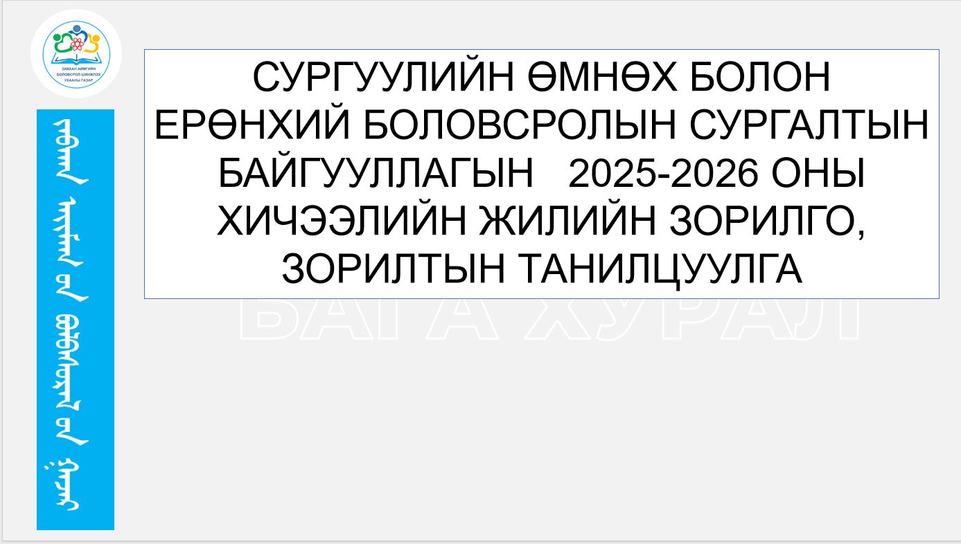 You are currently viewing СУРГУУЛИЙН ӨМНӨХ БОЛОН ЕРӨНХИЙ БОЛОВСРОЛЫН СУРГАЛТЫН БАЙГУУЛЛАГЫН 2025-2026 ОНЫ ХИЧЭЭЛИЙН ЖИЛИЙН ЗОРИЛГО, ЗОРИЛТЫН ТАНИЛЦУУЛГА